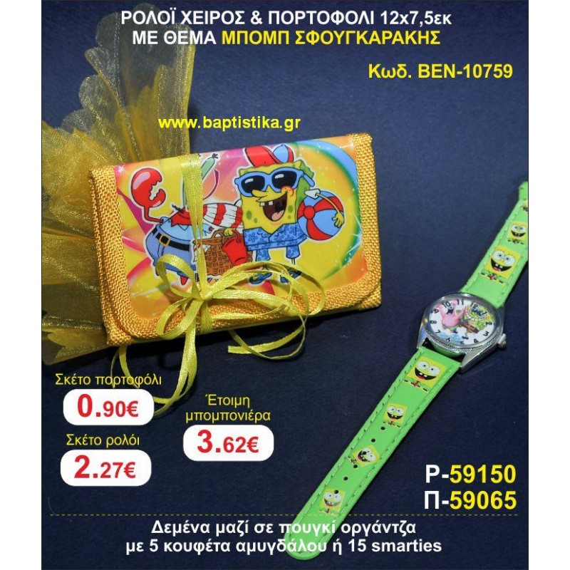 ΡΟΛΟΪ ΧΕΙΡΟΣ & ΠΟΡΤΟΦΟΛΙ 12χ7,5 10759 ΜΕ ΘΕΜΑ ΜΠΟΜΠ ΣΦΟΥΓΓΑΡΑΚΗΣ 10759 μπομπονιέρες βάπτισης - γαμου & δώρα πάρτυ σε οικονομικές φθηνες τιμές Ιλισια Ζωγραφου ΜΕΓΑΛΕΣ ΠΡΟΣΦΟΡΕΣ ΕΝΤΟΣ ΚΑΤΑΣΤΗΜΑΤΟΣ